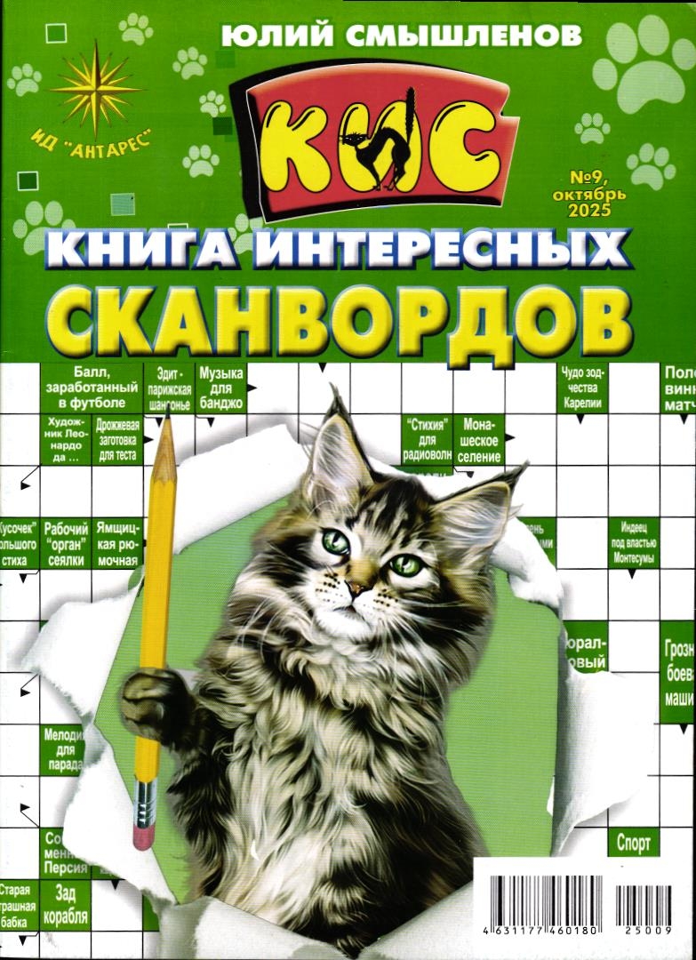 Книга интересных сканвордов 09/25
