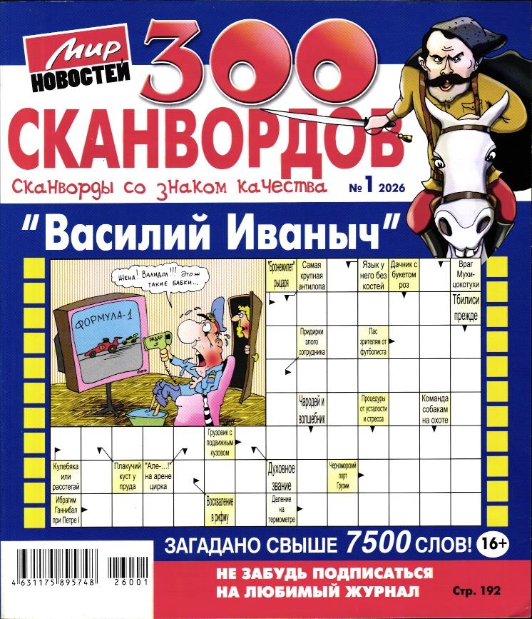 Василий Иваныч 300 сканвордов 01/26