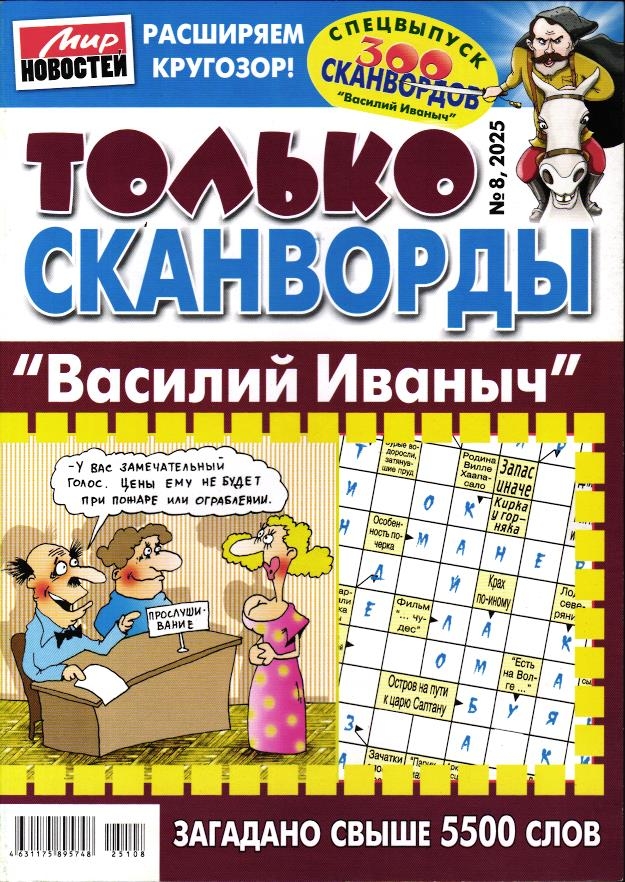 Василий Иваныч Только сканворды 08/25