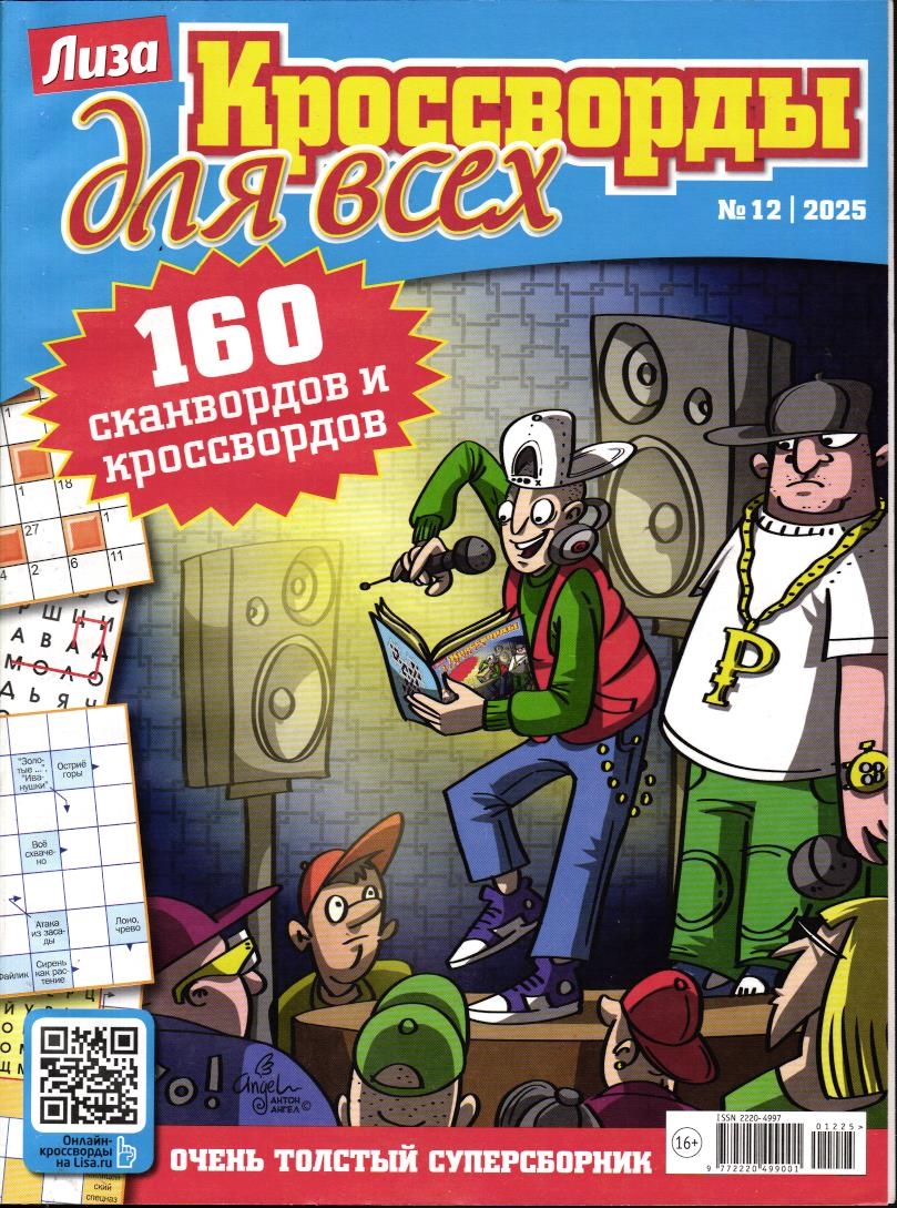 Кроссворды для всех 12/25