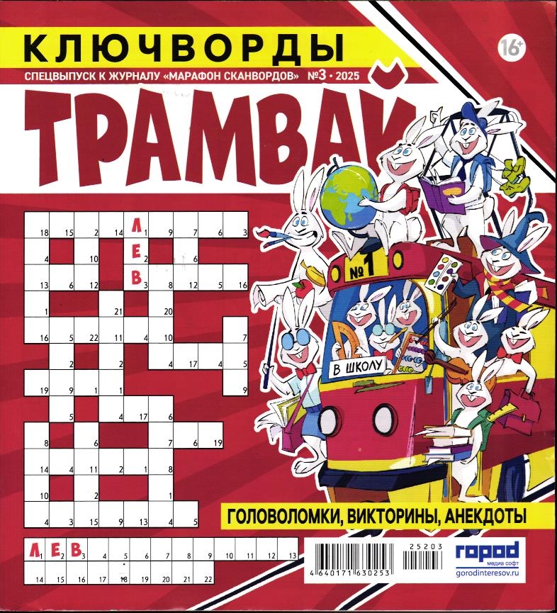 Марафон Сканвордов спец Трамвай 03/25