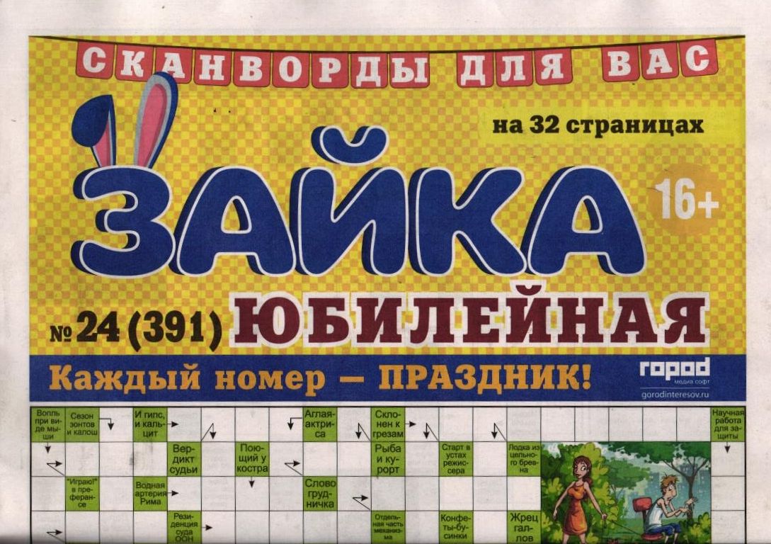 Зайка моя (газета) 24/25