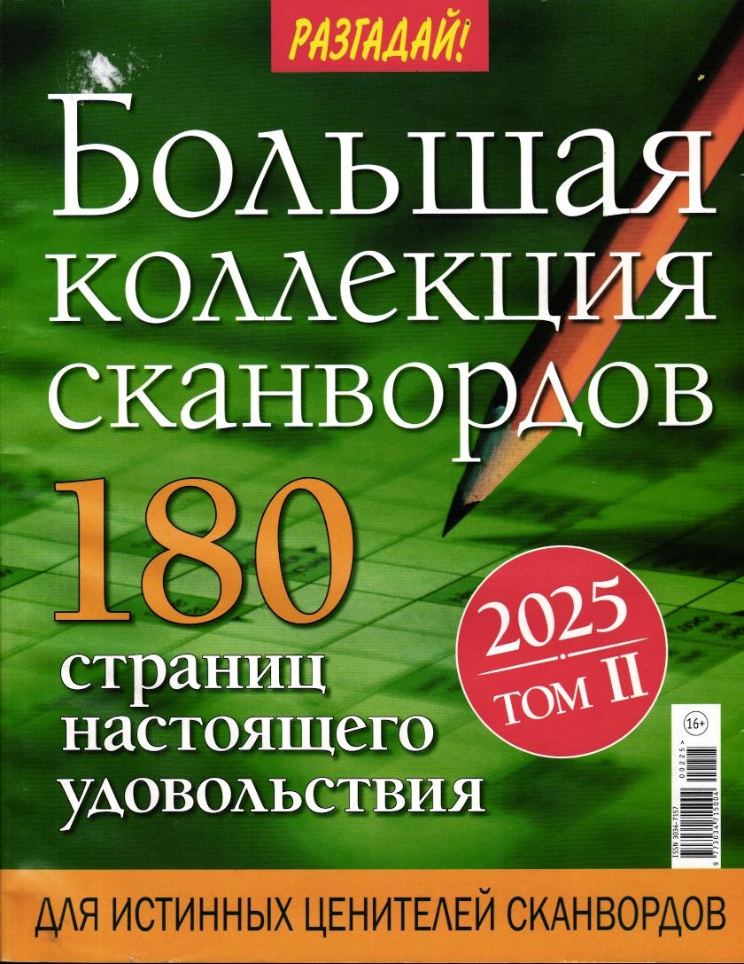 Разгадай! Большая коллекция сканвордов 02/25