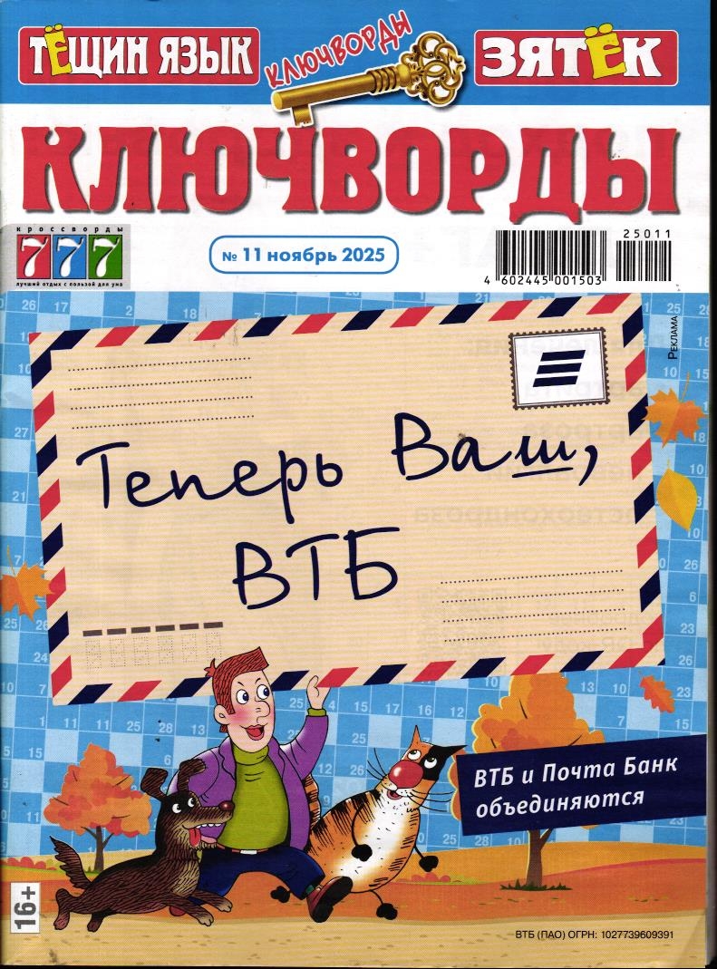 Тёщин язык+Зятек Ключворды 11/25