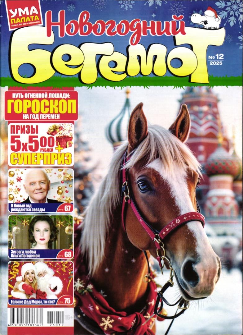 Бегемот Сканворды 12/25