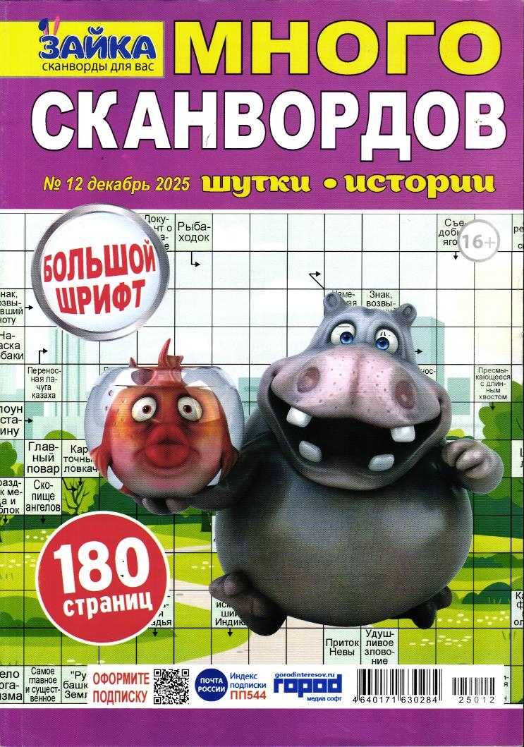 Зайка Много Сканвордов 12/25