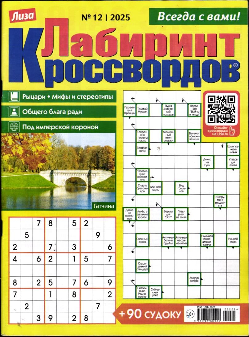 Лабиринт Кроссвордов 12/25