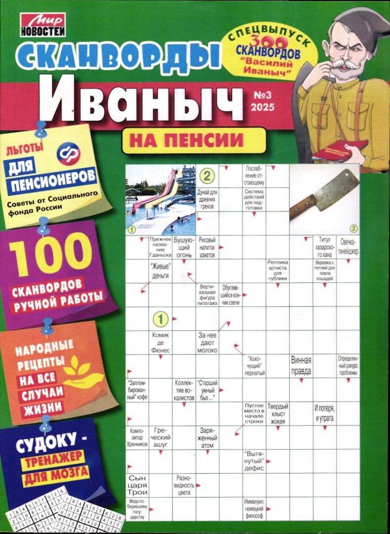 Василий Иваныч спец Иваныч на пенсии 03/25