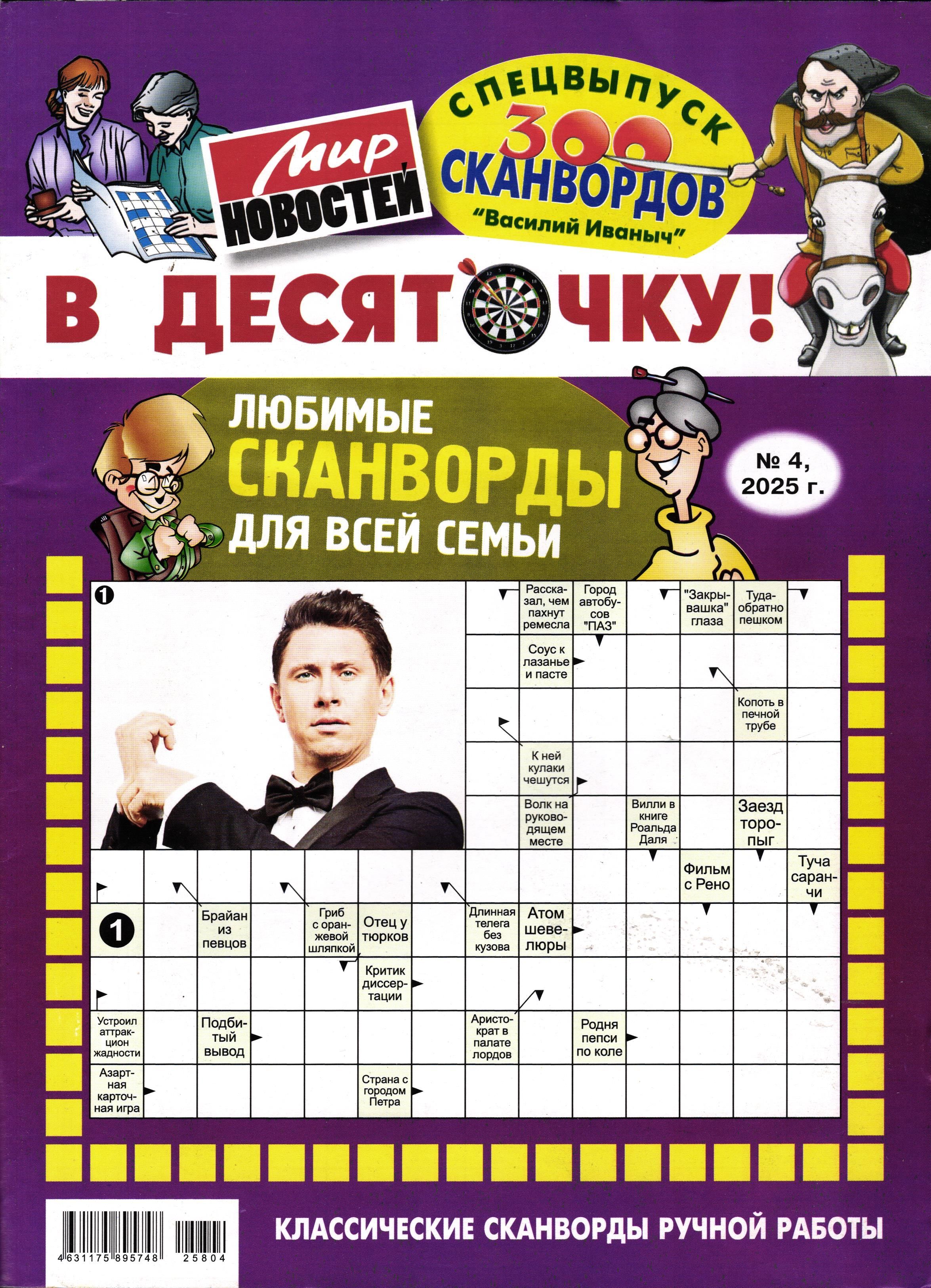 Василий Иваныч спец В десяточку! 04/25