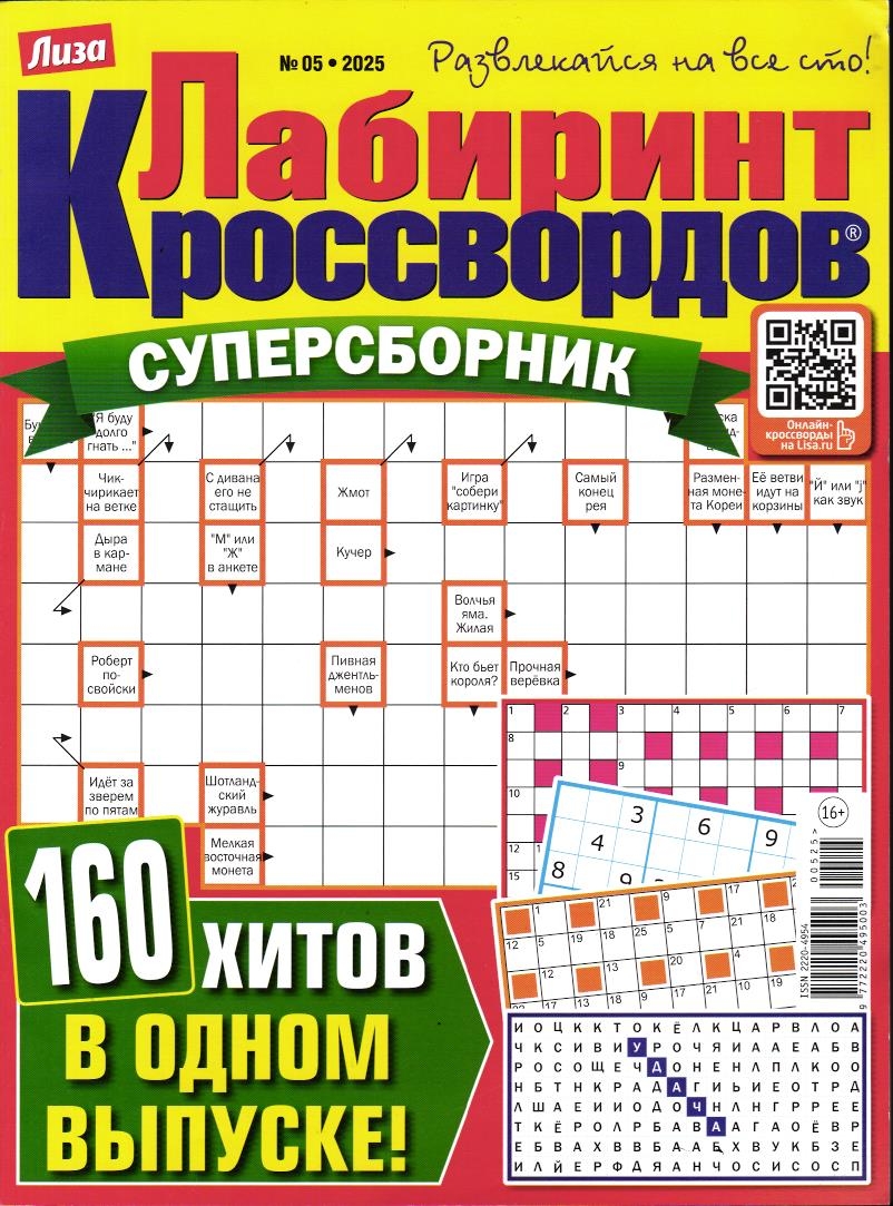 Лабиринт Кроссвордов Сборник 05/25