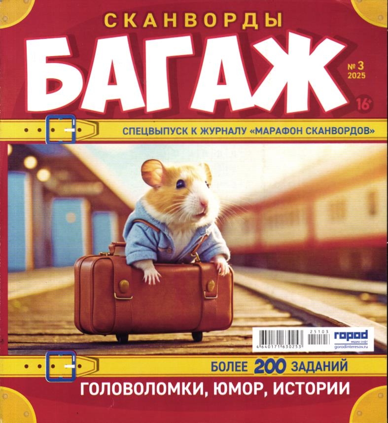 Марафон Сканвордов спец Багаж 03/25