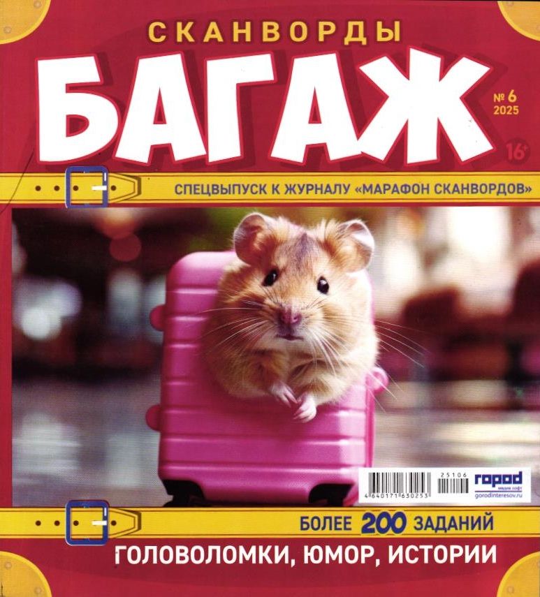 Марафон Сканвордов спец Багаж 06/25