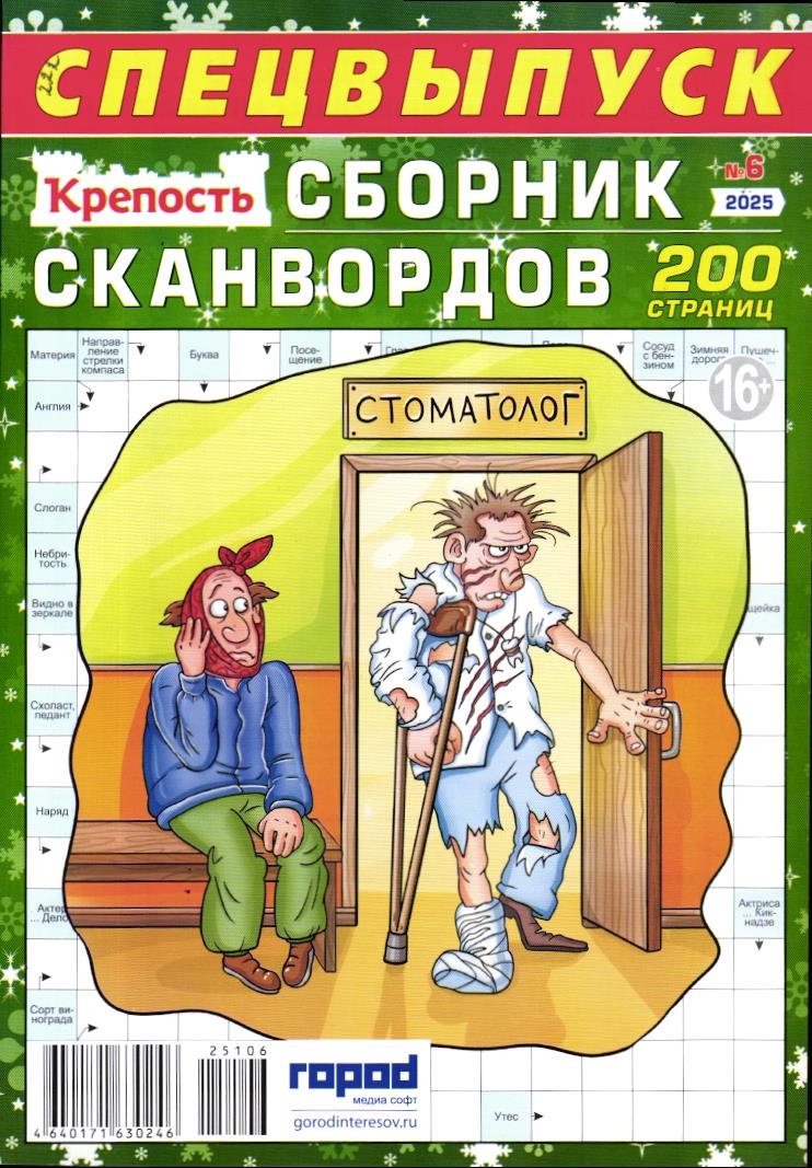 Крепость. Сборник Сканвордов спец 06/25
