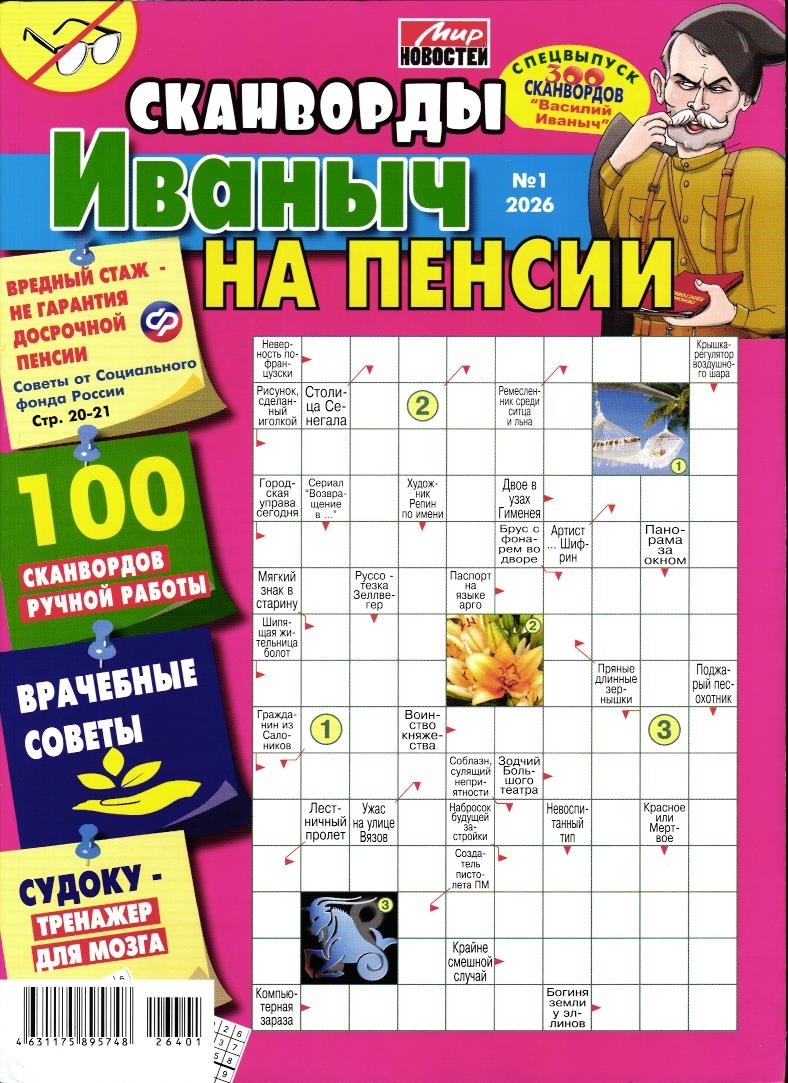 Василий Иваныч 300 сканвордов спец Иваныч на пенсии 01/26