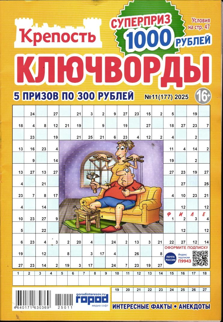 Крепость Ключворды 11/25