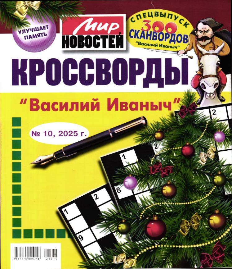 Василий Иваныч спец кроссворды 10/25
