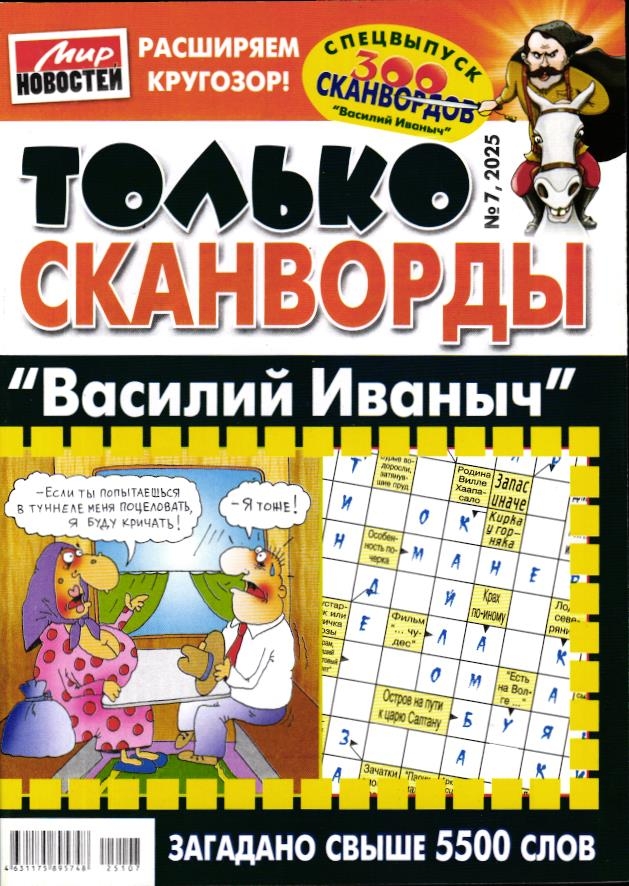 Василий Иваныч Только сканворды 07/25