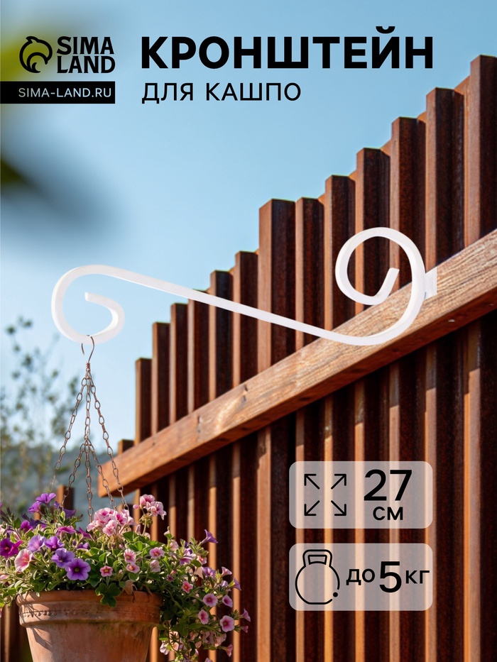 Кронштейн для кашпо с цветами, длина 27 см, металлический, белый