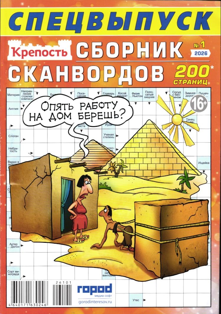 Крепость. Сборник Сканвордов спец 01/26