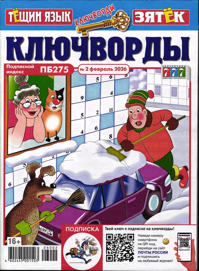 Тёщин язык+Зятек Ключворды 02/26
