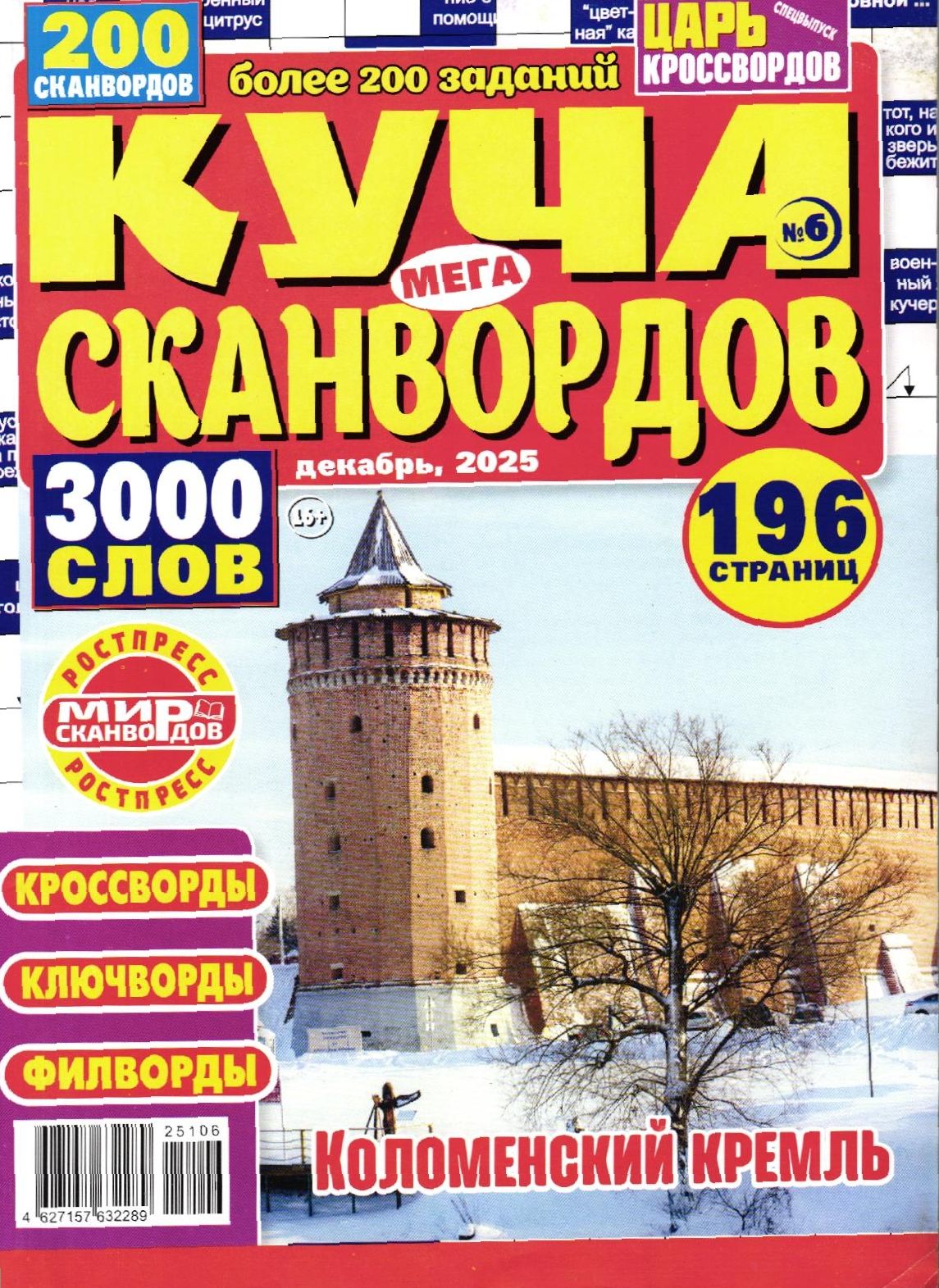 Куча Сканвордов Мега 12/25