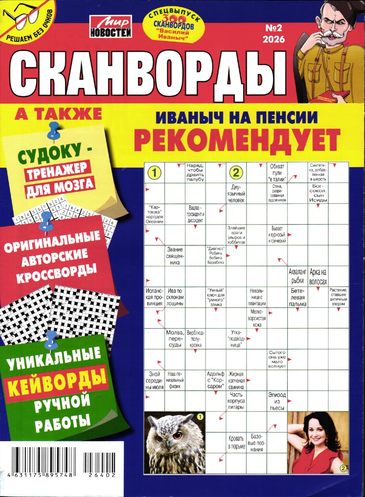 Василий Иваныч 300 сканвордов спец Иваныч на пенсии 02/26