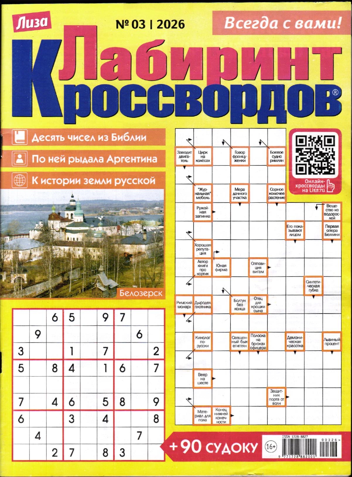 Лабиринт Кроссвордов 03/26