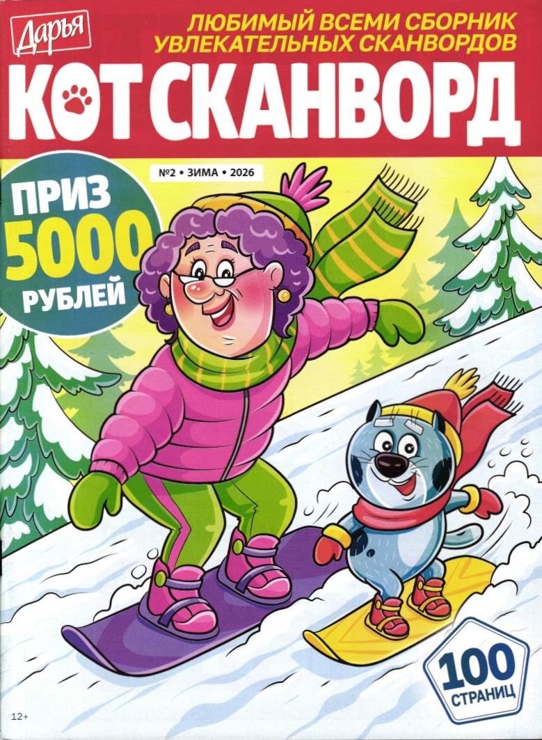 Дарья Кот - Сканворд 02/26