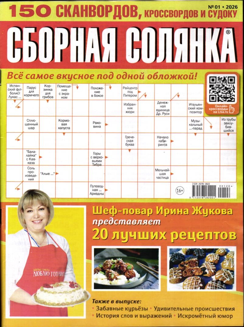 Сборная Солянка 01/26