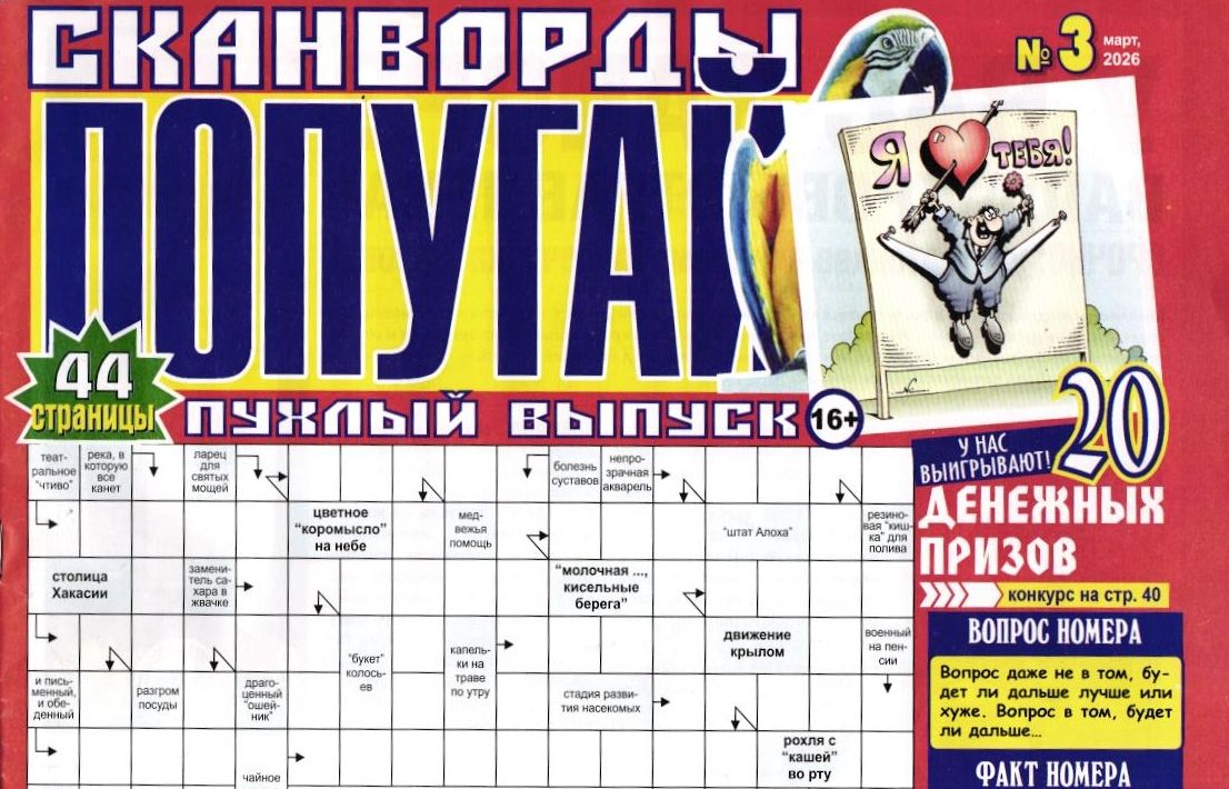 Сканворды Попугай. Пухлый выпуск 03/26