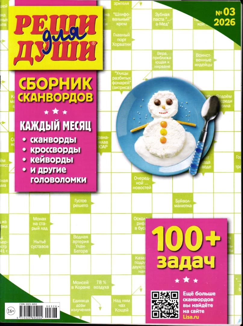 Реши для души Сборник