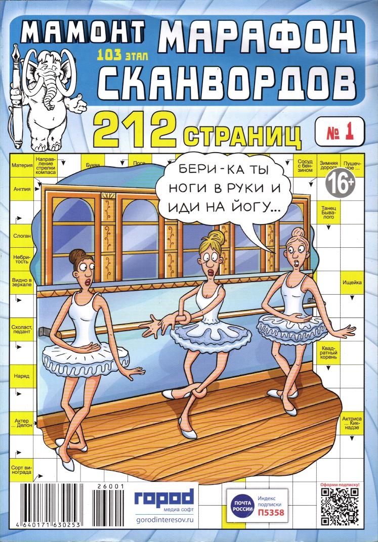 Марафон Сканвордов Мамонт 01/26