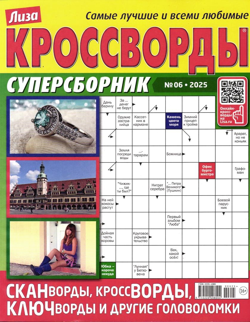 Лиза Кроссворды Сборник 06/25