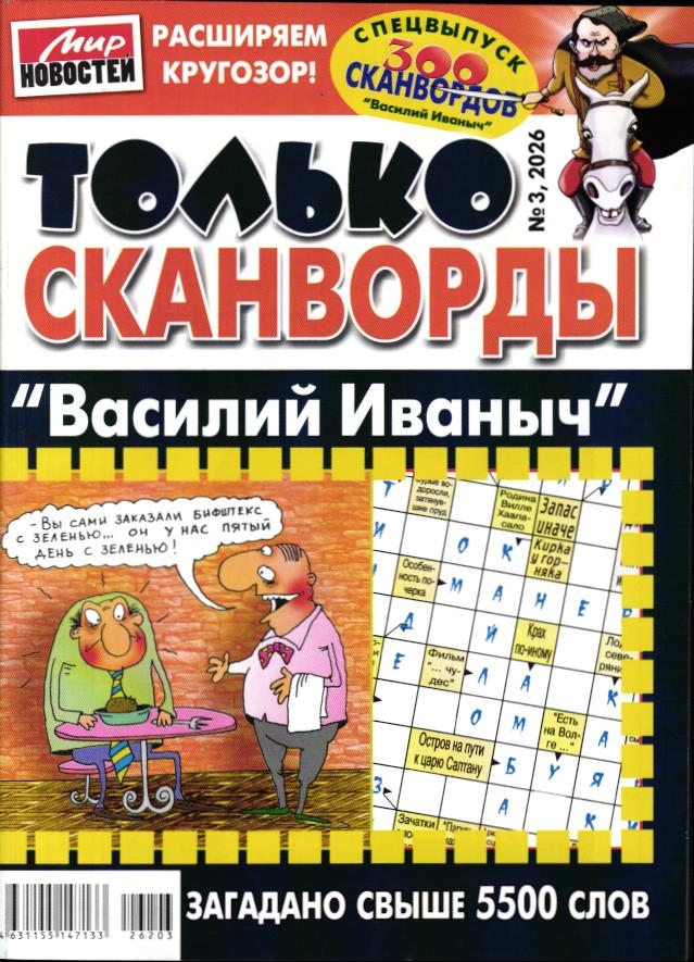 Василий Иваныч Только сканворды 03/26