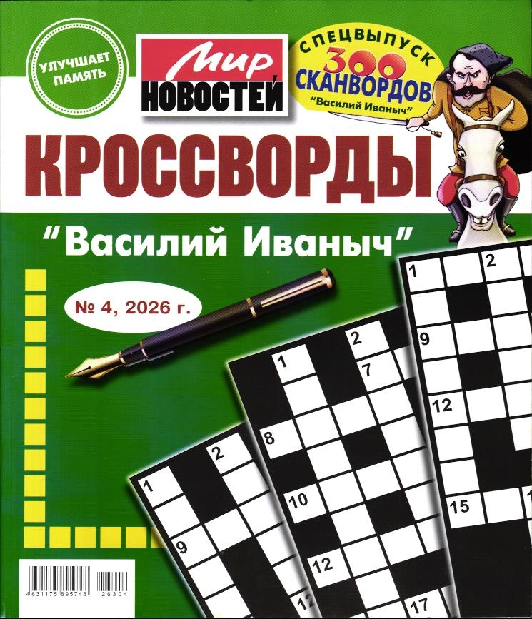 Василий Иваныч спец кроссворды 04/26