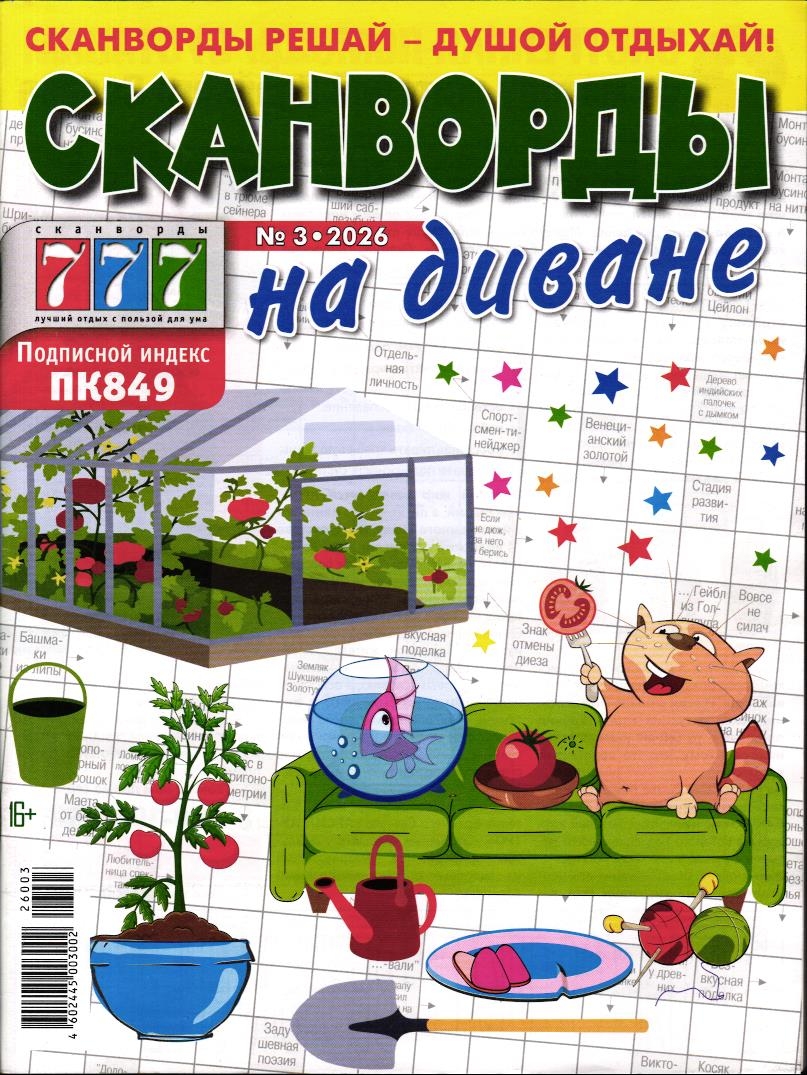 Сканворды на диване 03/26