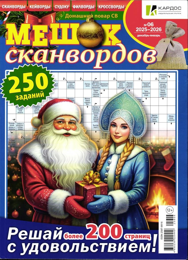 Мешок сканвордов 06/25-26