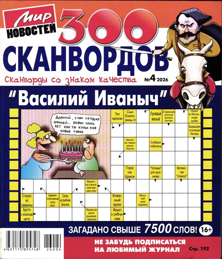 Василий Иваныч 300 сканвордов 04/26 (574826004)