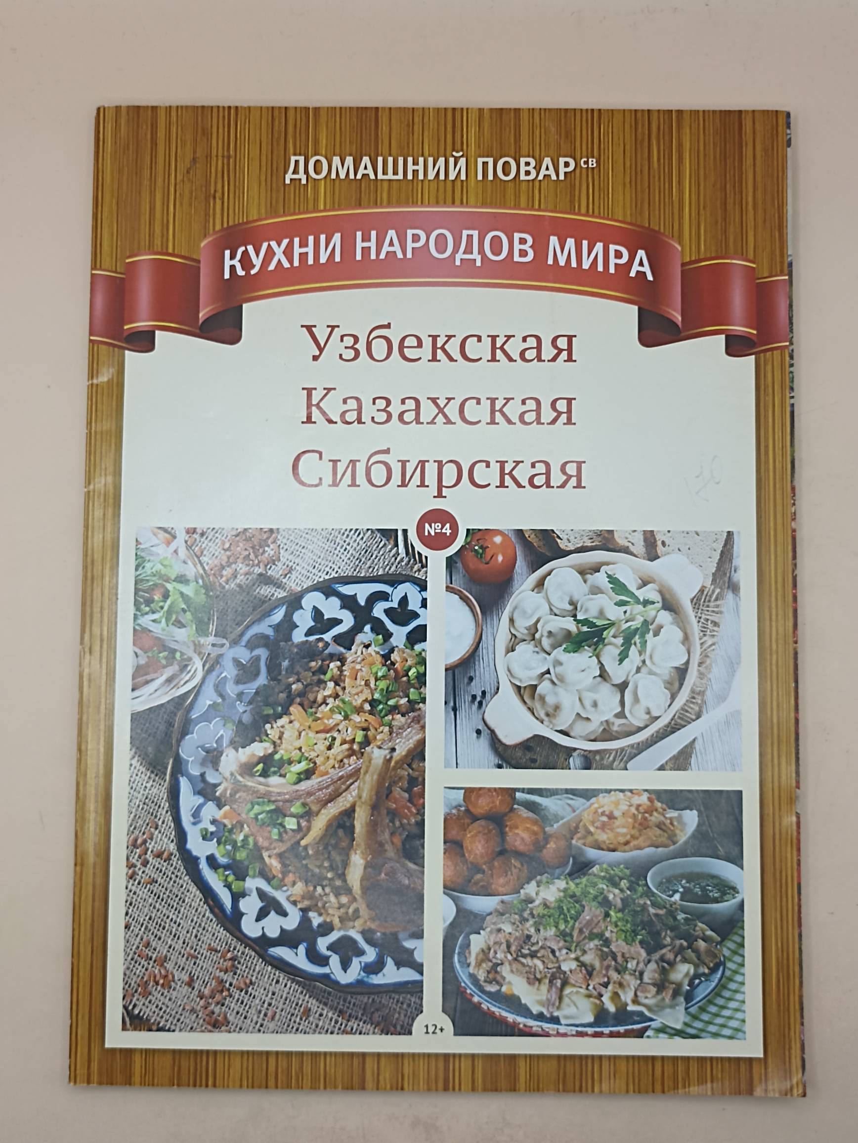 Домашний повар Кухни народов Мира