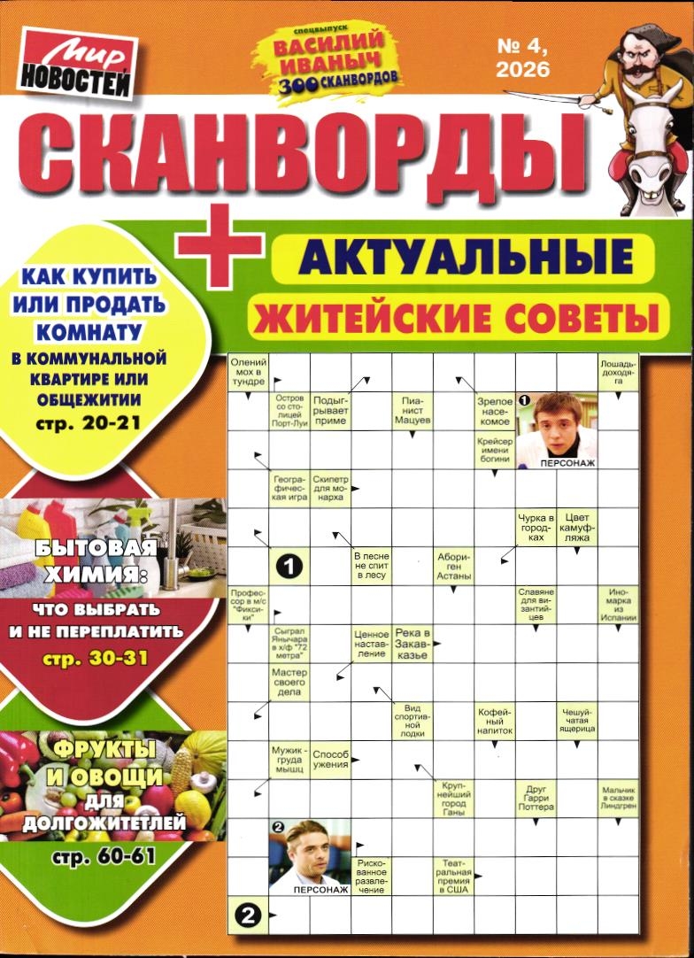 Василий Иваныч 300 сканвордов спец сканворды + Житейские советы 04/26