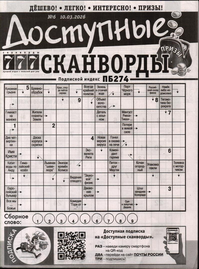 Доступные сканворды 06/26