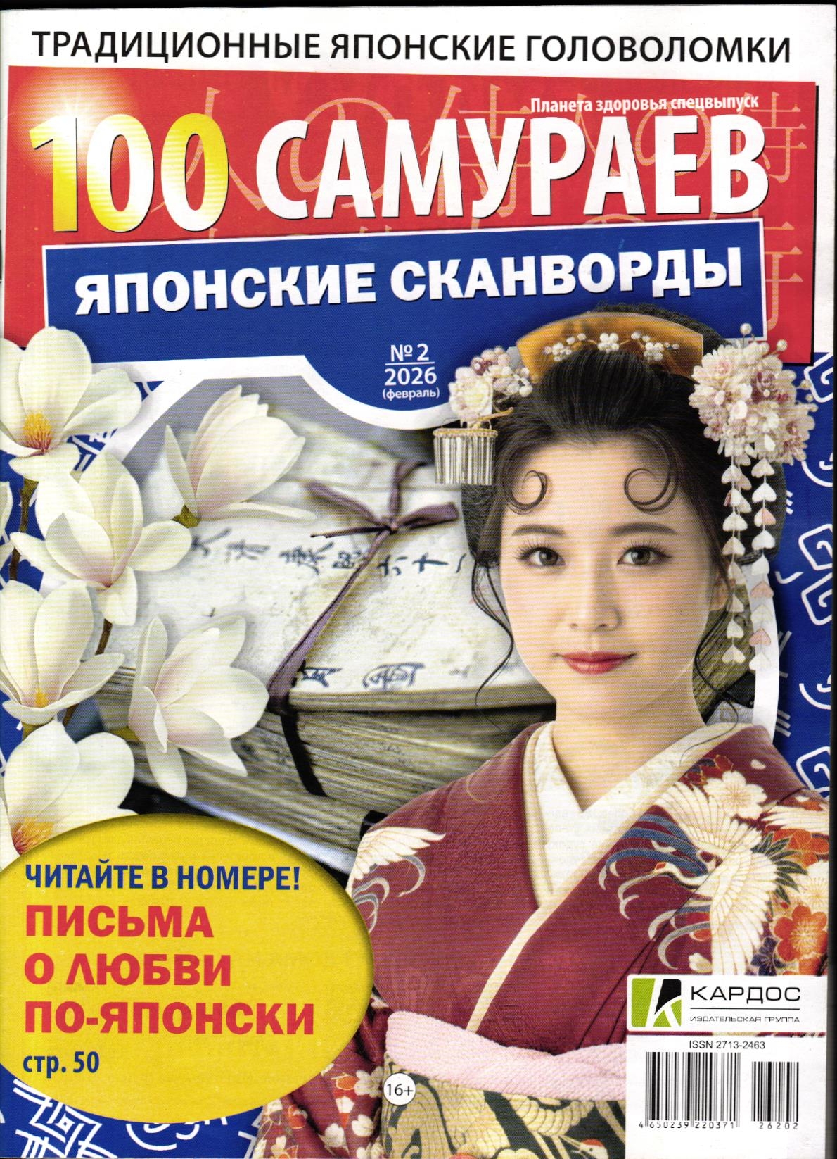 100 Самураев Японские Сканворды 02/26
