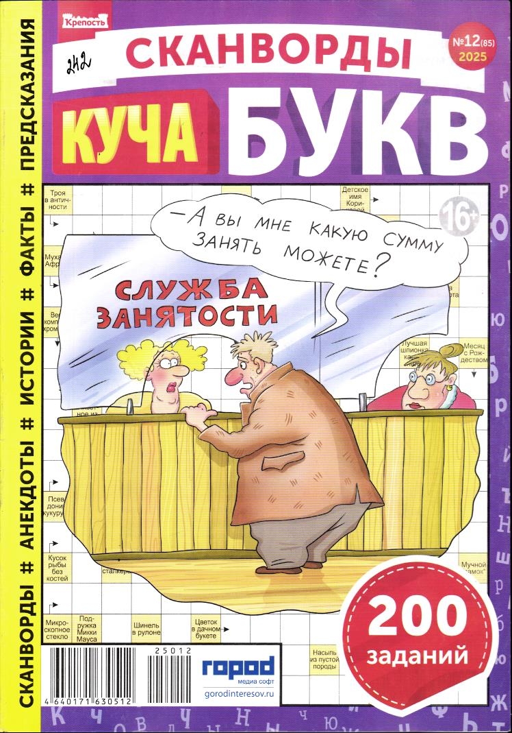 Крепость Куча Букв 12/25