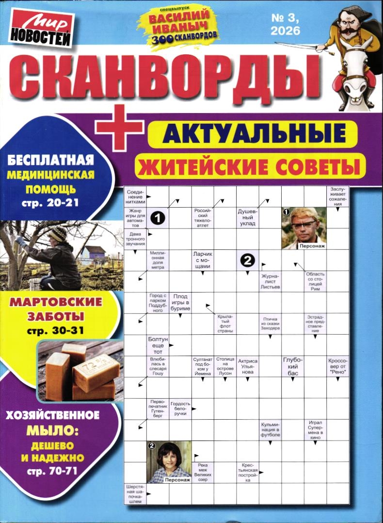 Василий Иваныч 300 сканвордов спец сканворды + Житейские советы 03/26