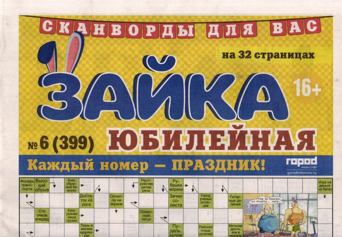 Зайка моя (газета) Юбилейная 06/26