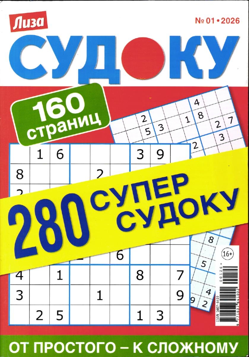 280 Судоку. Супер-судоку 01/26