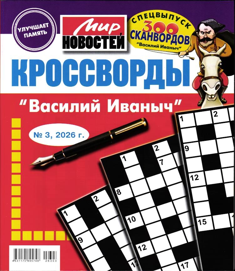 Василий Иваныч спец кроссворды 03/26