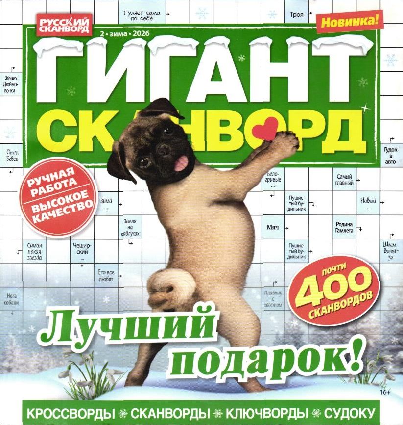 Гигант Сканворд 02/26