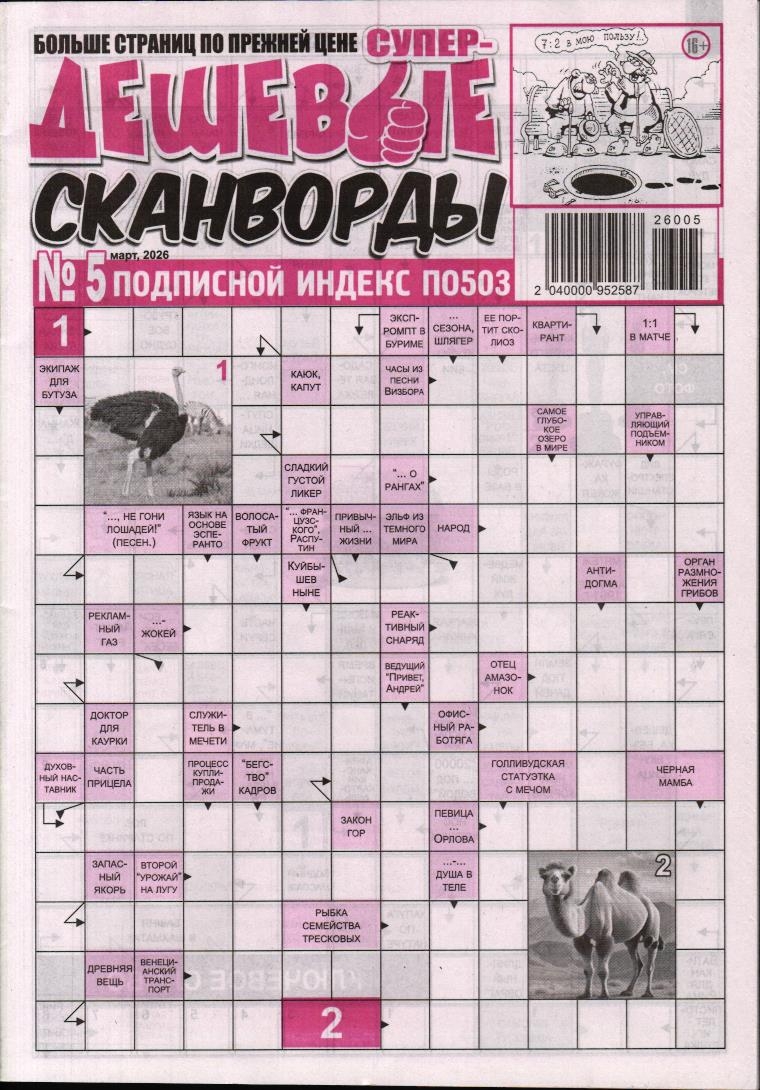 Дешевые сканворды 05/26
