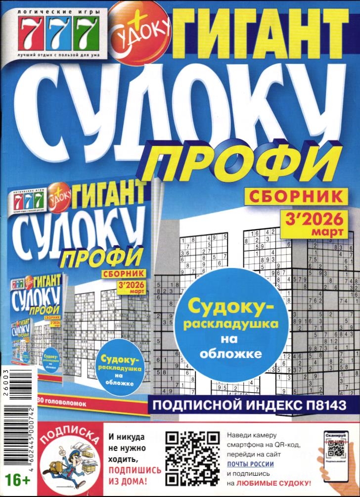Судоку Профи Гигант 03/26